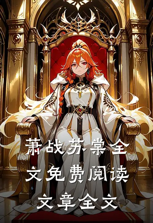 萧战苏棠全文免费阅读文章全文