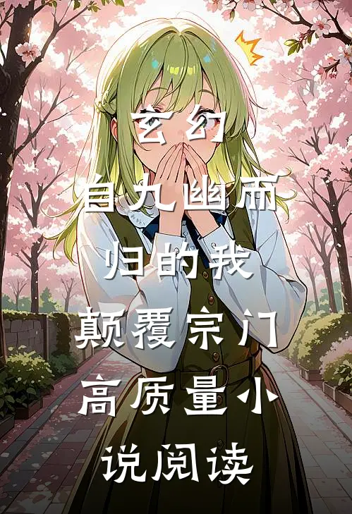 玄幻：自九幽而归的我，颠覆宗门高质量小说阅读