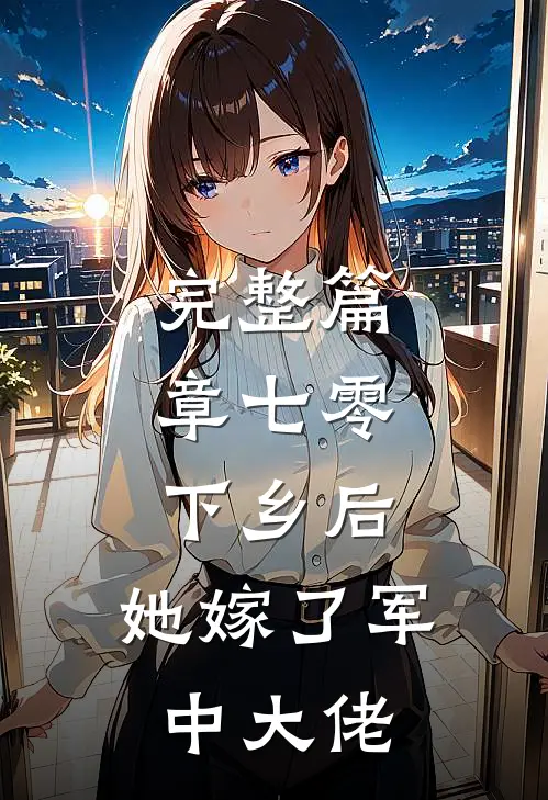 完整篇章七零：下乡后，她嫁了军中大佬