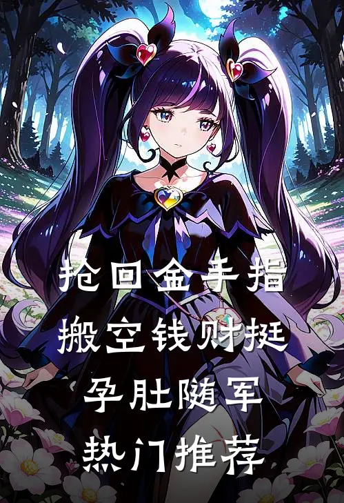 抢回金手指，搬空钱财挺孕肚随军热门推荐