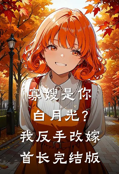 寡嫂是你白月光？我反手改嫁首长完结版
