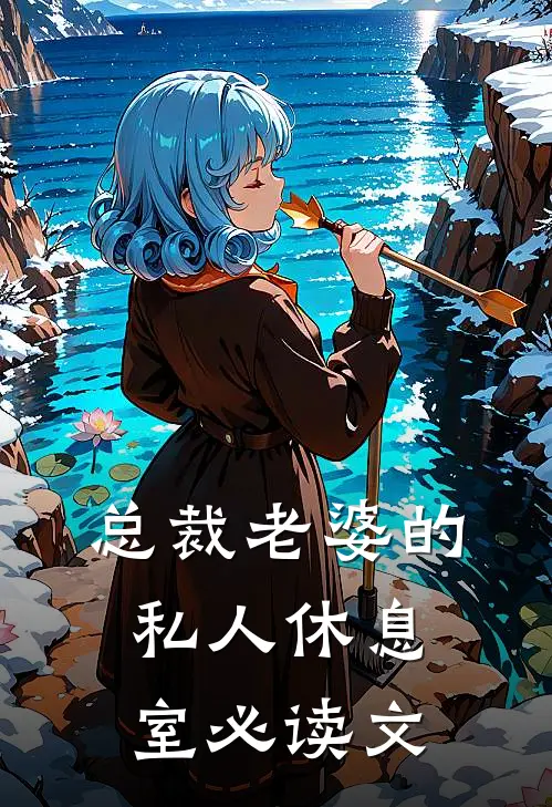 总裁老婆的私人休息室必读文