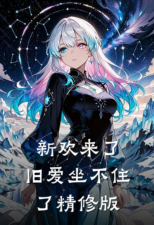 新欢来了，旧爱坐不住了精修版