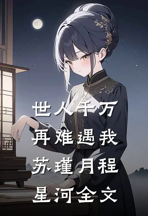 世人千万，再难遇我苏瑾月程星河全文