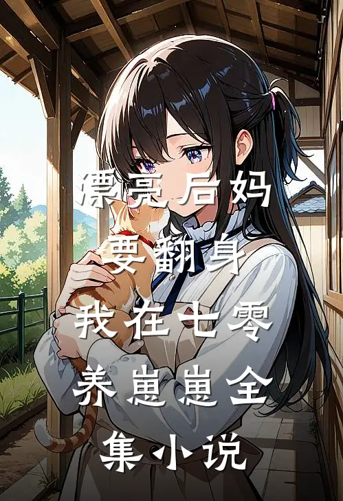 漂亮后妈要翻身,我在七零养崽崽全集小说