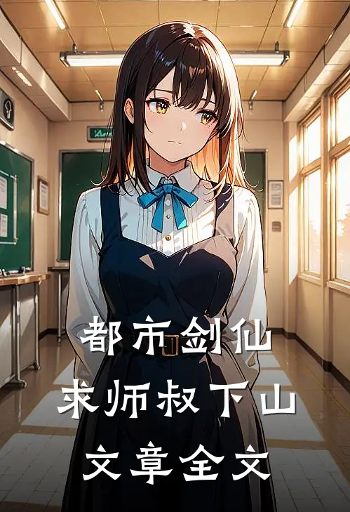 都市剑仙：求师叔下山文章全文