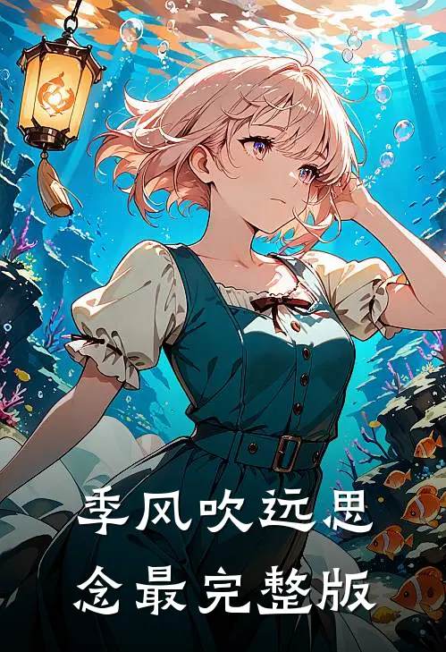 季风吹远思念最完整版