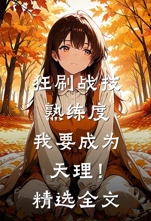 狂刷战技熟练度：我要成为天理！精选全文