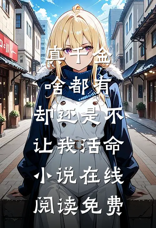 真千金啥都有，却还是不让我活命小说在线阅读免费
