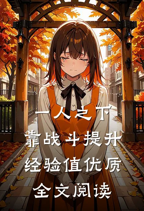 一人之下，靠战斗提升经验值优质全文阅读