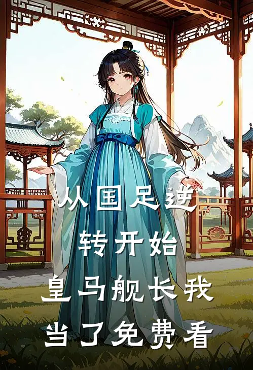 从国足逆转开始，皇马舰长我当了免费看