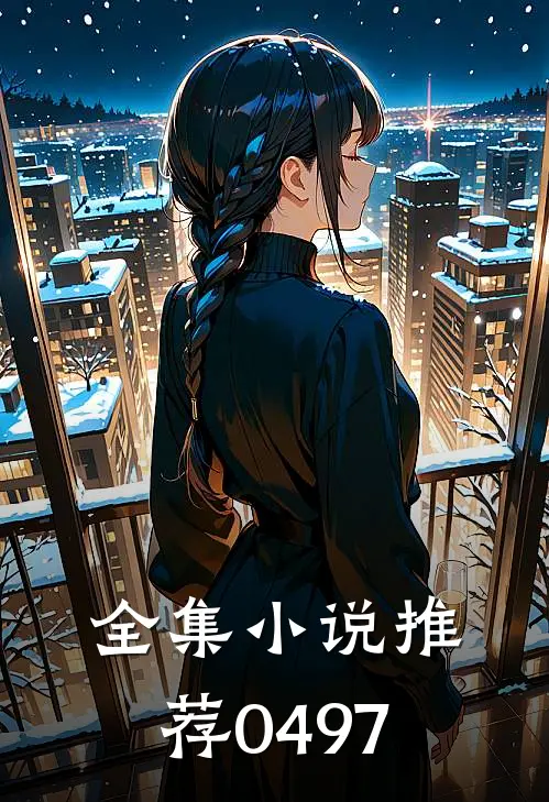 全集小说推荐0497