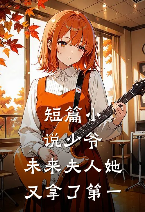 短篇小说少爷，未来夫人她又拿了第一