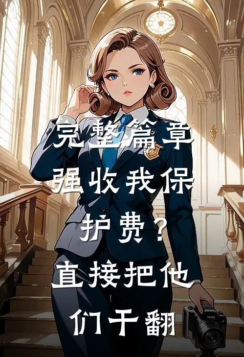 完整篇章强收我保护费？直接把他们干翻