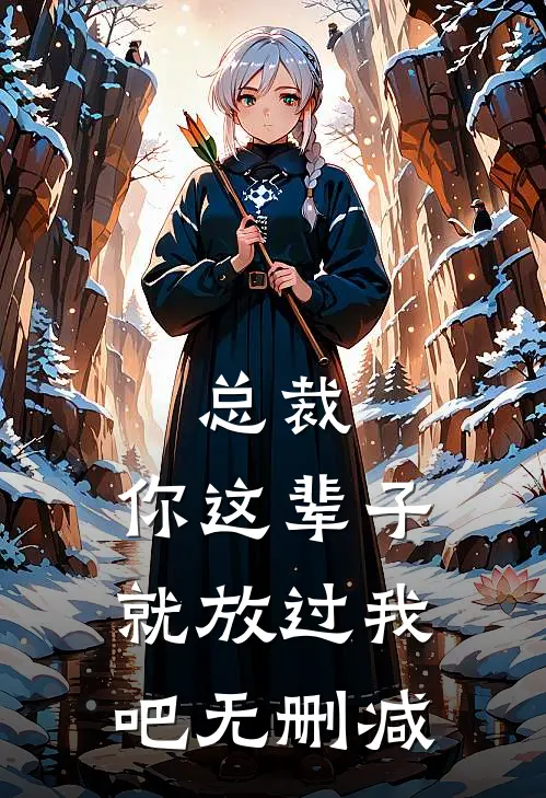 总裁，你这辈子就放过我吧无删减