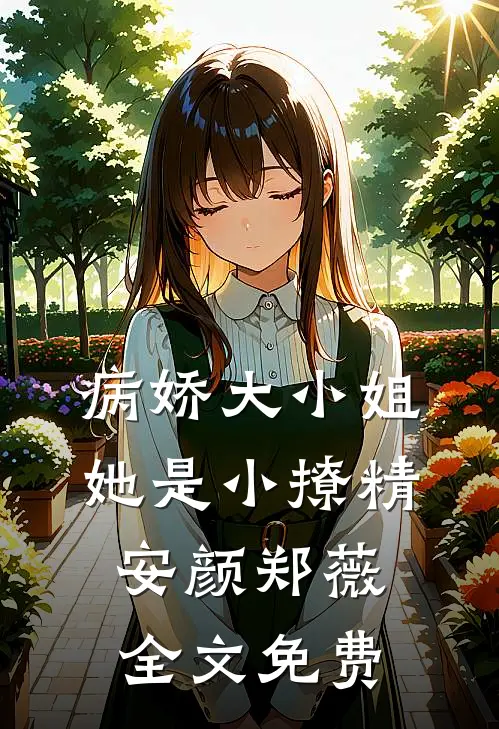 病娇大小姐她是小撩精安颜郑薇全文免费