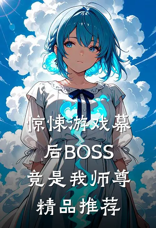 惊悚游戏幕后BOSS竟是我师尊精品推荐