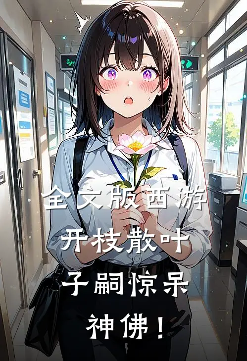 全文版西游：开枝散叶，子嗣惊呆神佛！