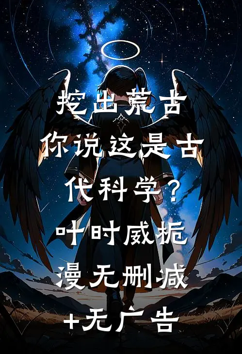 挖出荒古，你说这是古代科学？叶时威栀漫无删减+无广告