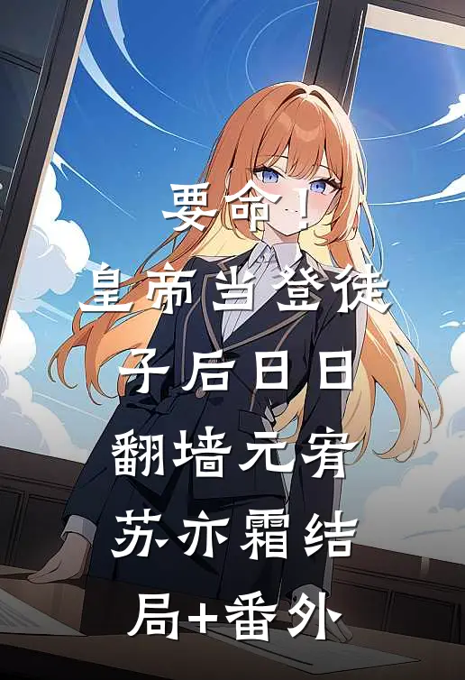 要命！皇帝当登徒子后日日翻墙元宥苏亦霜结局+番外