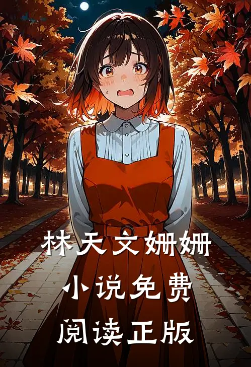 林天文姗姗的故事免费阅读小说