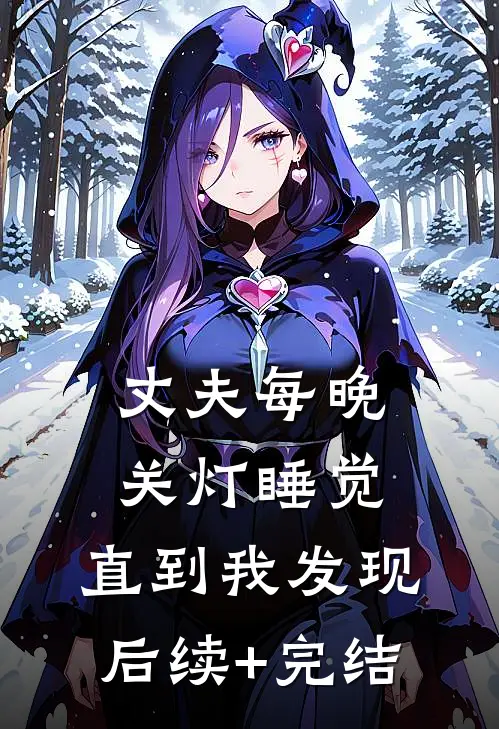 丈夫每晚关灯睡觉，直到我发现后续+完结