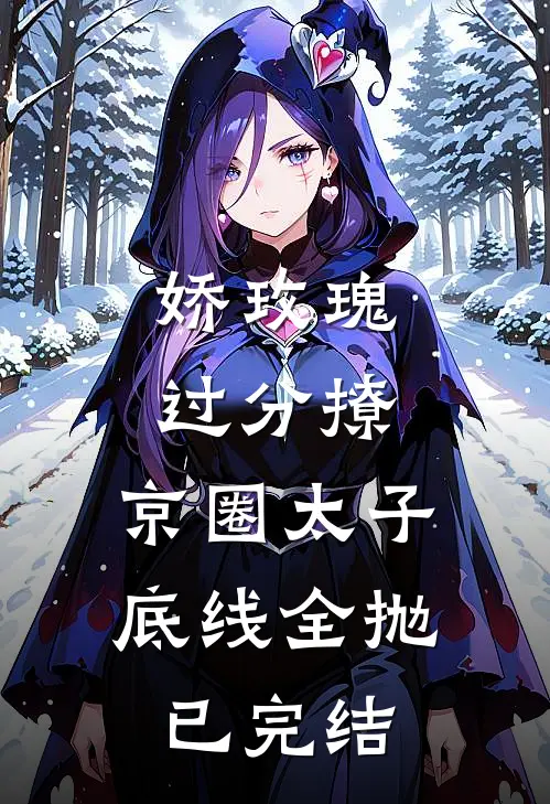 娇玫瑰过分撩，京圈太子底线全抛已完结