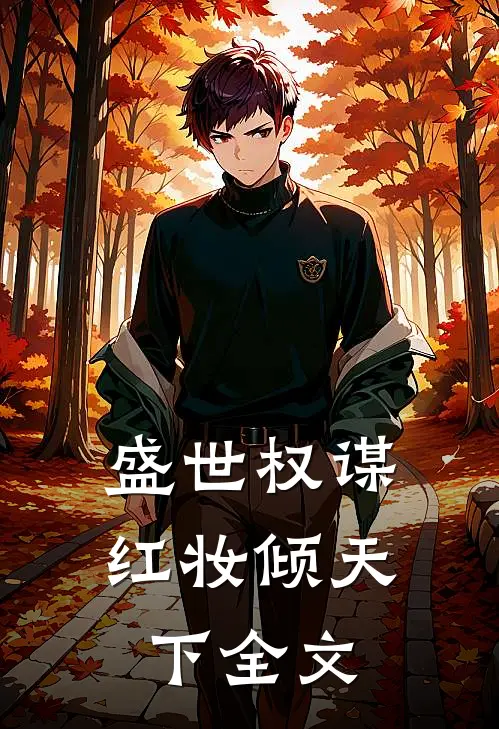 盛世权谋：红妆倾天下全文