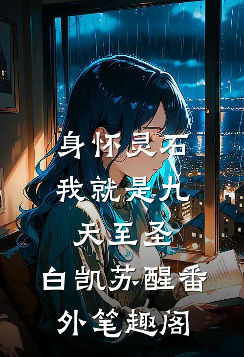 身怀灵石，我就是九天至圣：白凯苏醒番外笔趣阁