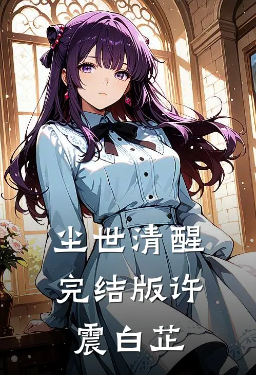 尘世清醒完结版许震白芷