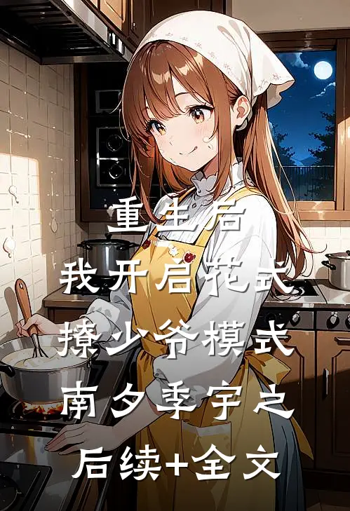 重生后，我开启花式撩少爷模式南夕季宇之后续+全文