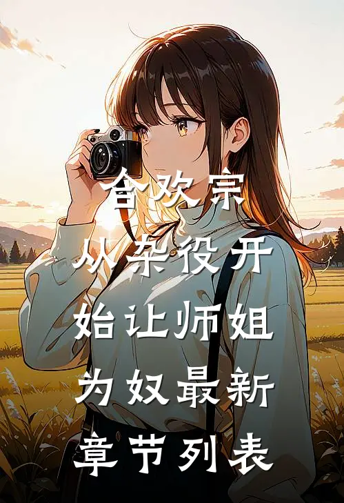 合欢宗，从杂役开始让师姐为奴最新章节列表