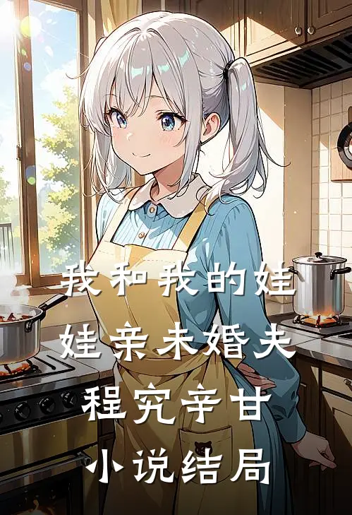 我和我的娃娃亲未婚夫程究辛甘小说结局