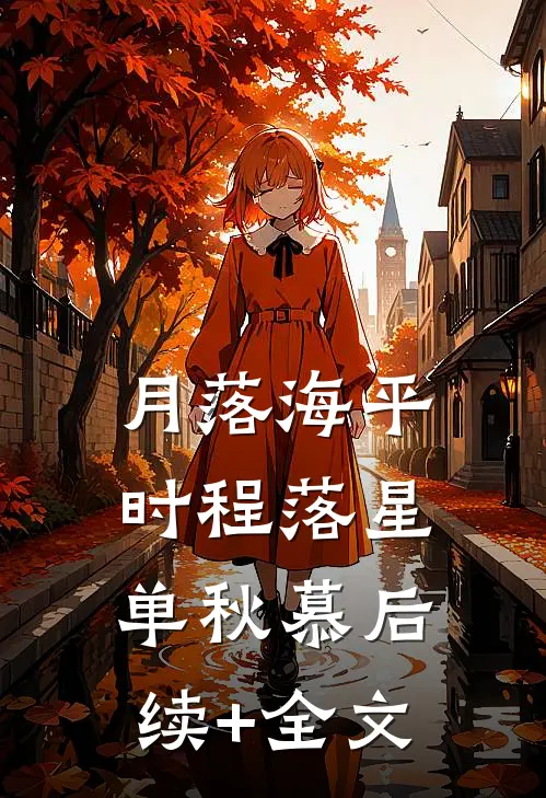 月落海平时程落星单秋慕后续+全文