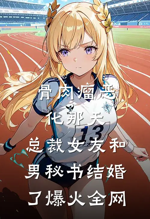 骨肉瘤恶化那天，总裁女友和男秘书结婚了爆火全网