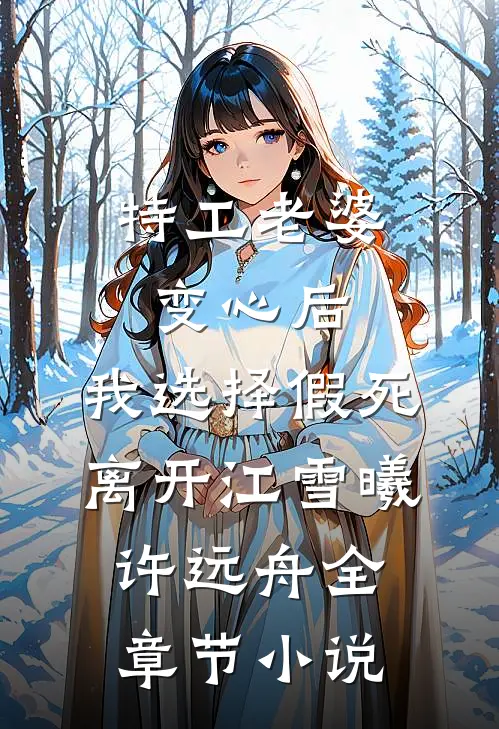 特工老婆变心后，我选择假死离开江雪曦许远舟全章节小说