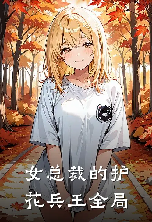 女总裁的护花兵王全局