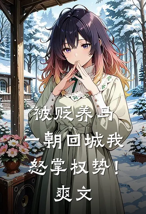 被贬养马，一朝回城我怒掌权势！爽文
