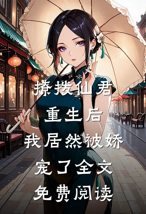 撩拨仙君重生后，我居然被娇宠了全文免费阅读