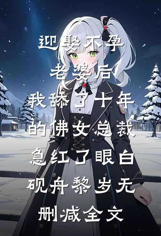 迎娶不孕老婆后，我舔了十年的佛女总裁急红了眼白砚舟黎岁无删减全文