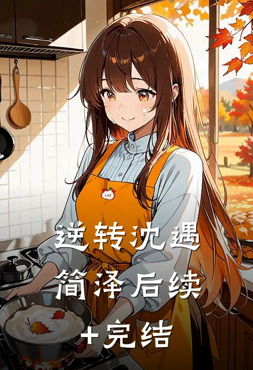 逆转沈遇简泽后续+完结