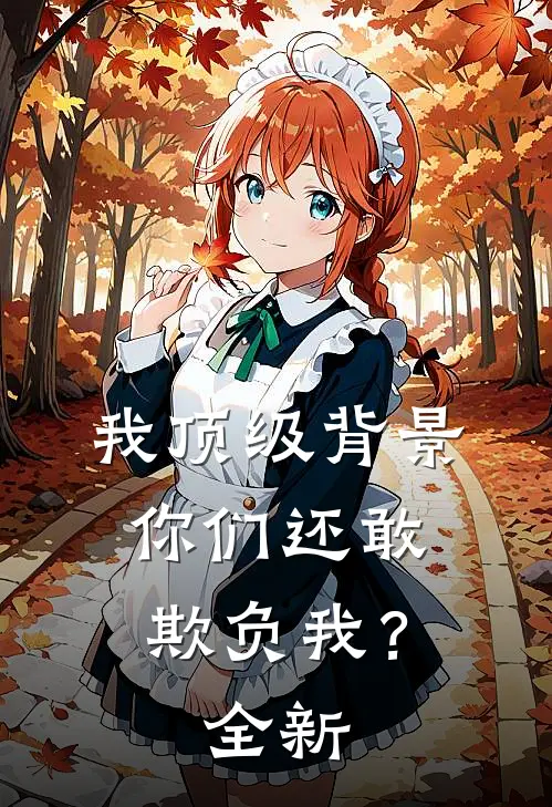 我顶级背景，你们还敢欺负我？全新