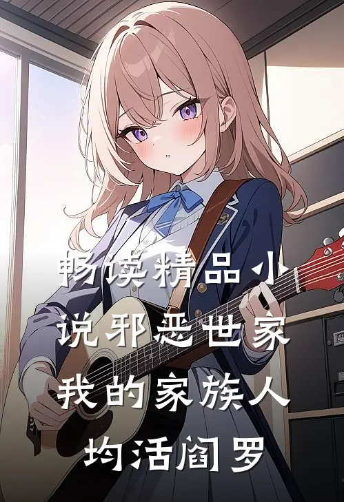 畅读精品小说邪恶世家：我的家族人均活阎罗