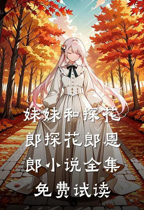 妹妹和探花郎探花郎恩郎小说全集免费试读