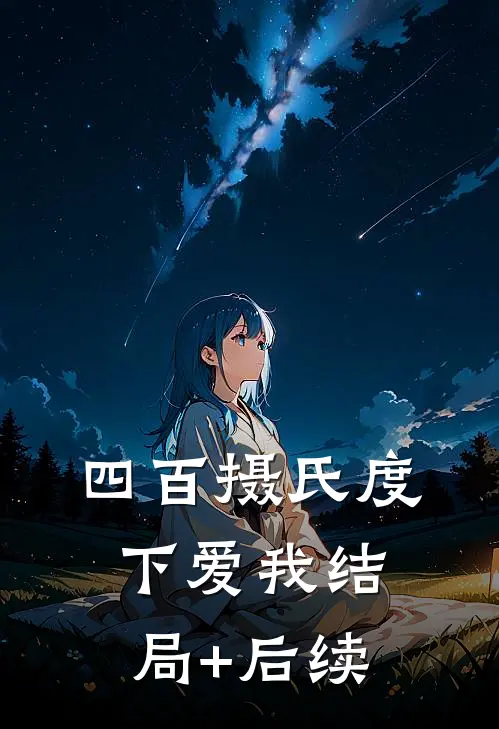 四百摄氏度下爱我结局+后续