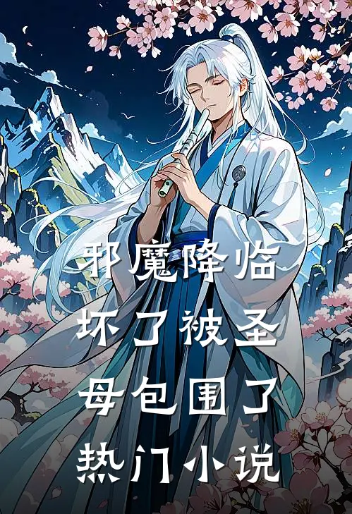 邪魔降临：坏了被圣母包围了热门小说