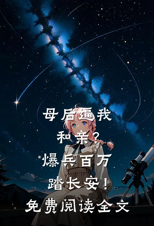 母后逼我和亲？爆兵百万踏长安！免费阅读全文