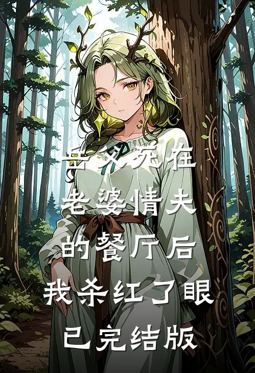 岳父死在老婆情夫的餐厅后，我杀红了眼已完结版