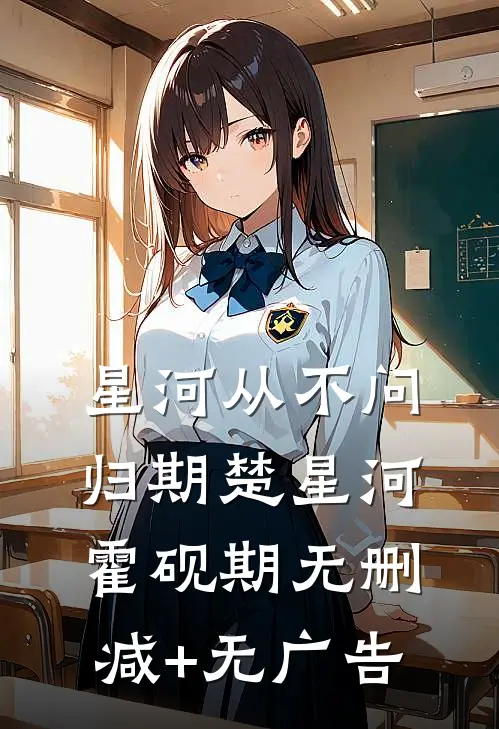 星河从不问归期楚星河霍砚期无删减+无广告