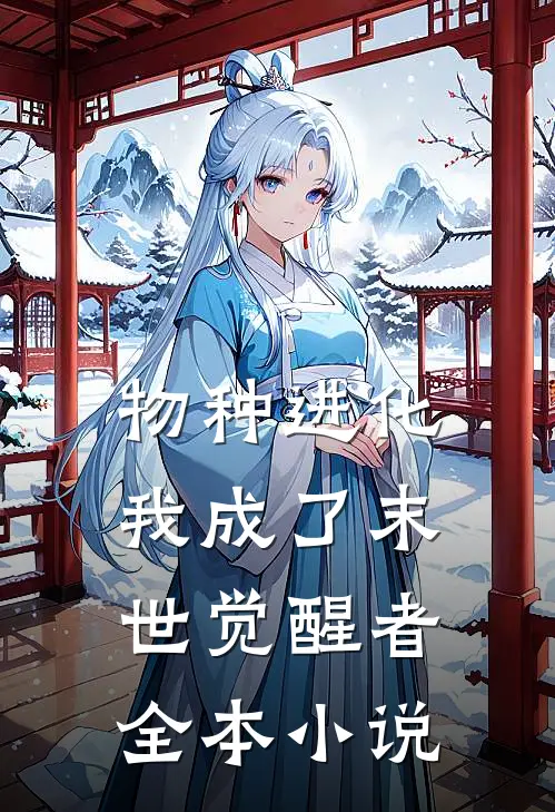 物种进化：我成了末世觉醒者全本小说